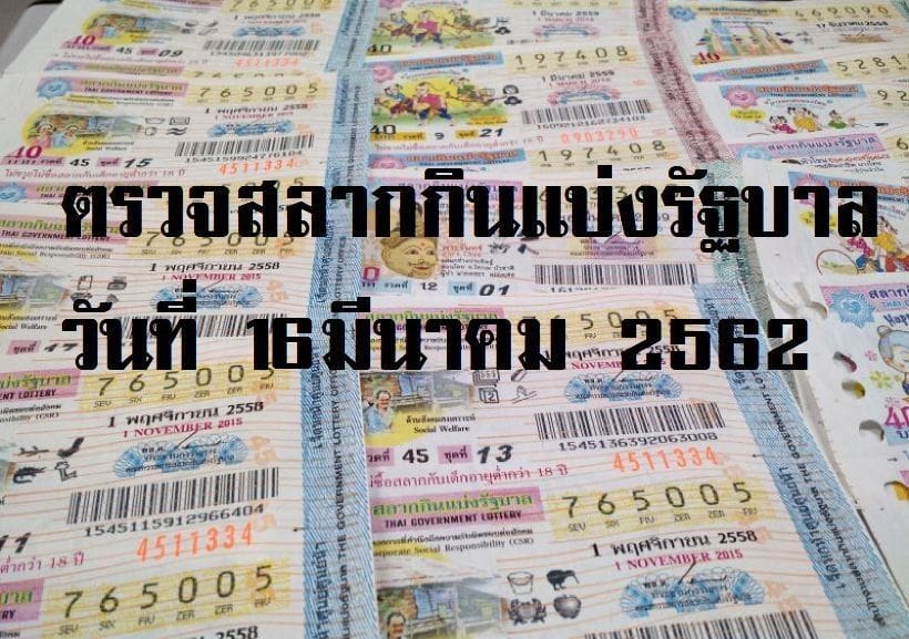 ตรวจหวย ตรวจสลากกินแบ่งรัฐบาล งวด วันที่ 16 มีนาคม 2562 | The Thaiger