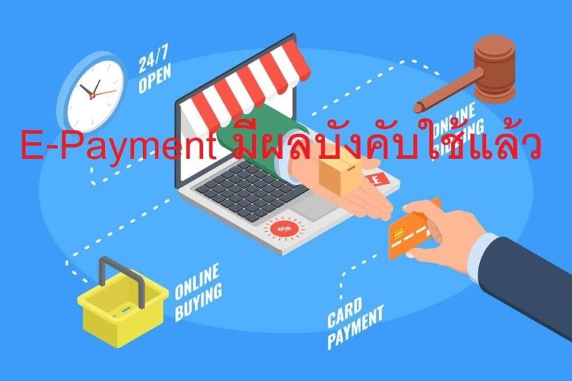 กฎหมายภาษีอีเพย์เมนต์ (E-Payment) บังคับใช้แล้ว ต้องรู้โอนเข้าออกกี่ครั้งเตรียมโดน | The Thaiger