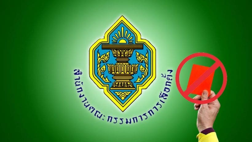 กกต.แจง ข่าวกกต.เตรียมแจกใบแดง 45 เขต เป็นข่าวปลอม : เลือกตั้ง 2562 | The Thaiger