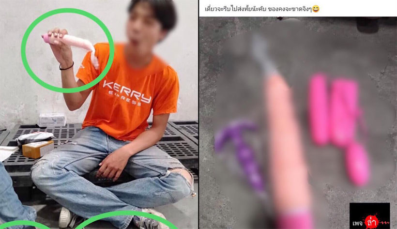 ไล่ออกทันที พนักงานเคอรี่แฉเซ็กซ์ทอยลูกค้า ฟันกฎหมาย | The Thaiger