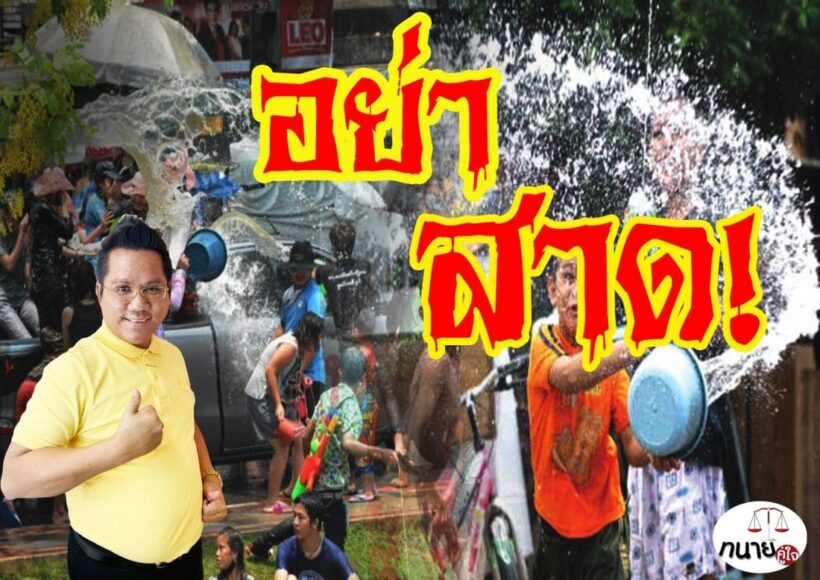 ทนายดังเตือน เล่นน้ำสงกรานต์ยังไงไม่ให้ติดคุก : สงกรานต์ 2562 | The Thaiger
