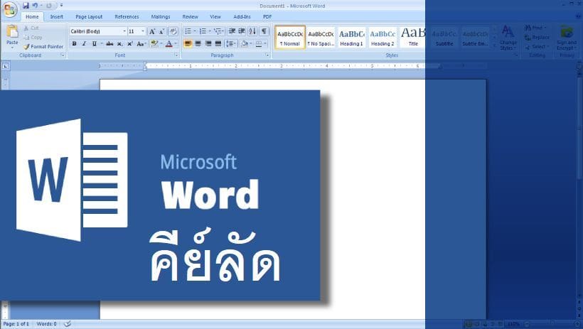 จัดเต็มรวมคีย์ลัด Microsoft Word ช่วยให้การพิมพ์งานง่ายขึ้นเท่าตัว | The Thaiger