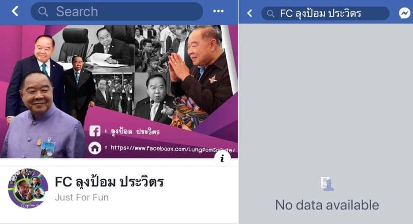 เพจสนับสนุนประวิตร “ลุงป้อม FC” หายเกลี้ยง ชาวเน็ตงง เกิดอะไรขึ้น | The Thaiger