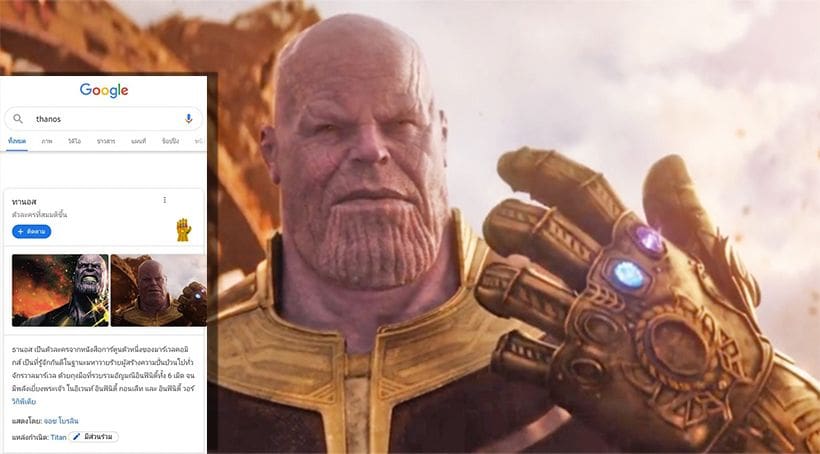 Avengers : Endgame ลองพิมพ์ “Thanos” ใน Google แล้วจะพบฟีเจอร์สุดเจ๋ง | The Thaiger