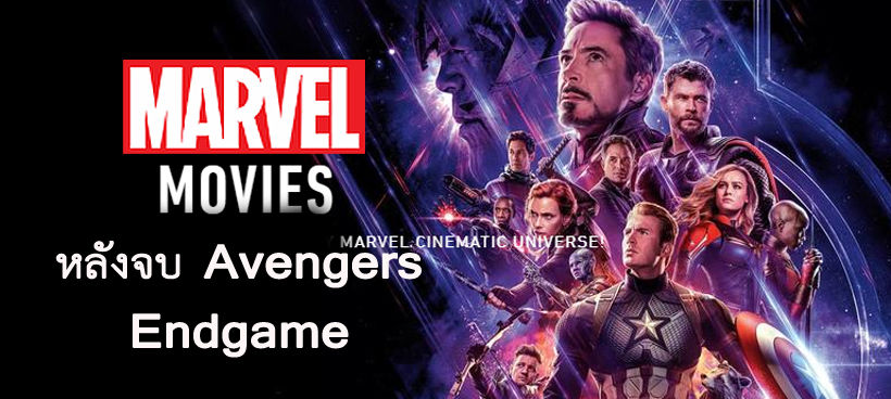 6 ภาพยนตร์จักรวาล Marvel หลังจบยุค Avengers: Endgame | The Thaiger