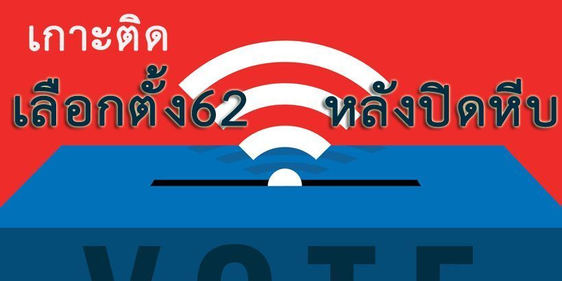 เลือกตั้ง 2562 : กกต.ประกาศเลือกตั้งใหม่ 6 หน่วย วันที่ 21 เม.ย. 2562 | The Thaiger