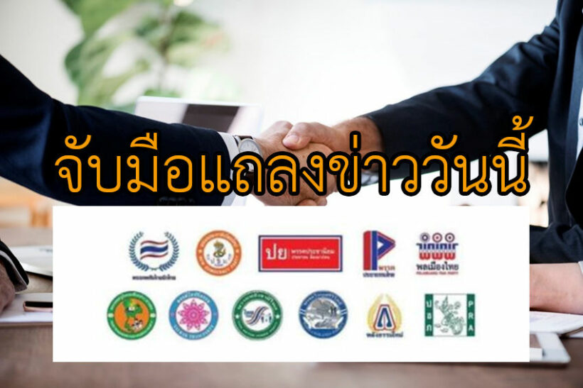 เลือกตั้ง2562: 11พรรคเล็ก นัดรวมตัวแถลงวันนี้ คาดจับมือพลังประชารัฐตั้งรัฐบาล | The Thaiger