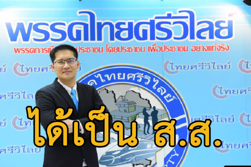 ผลเลือกตั้ง2562: เปิดคะแนนพรรคเล็ก ไม่ถึงเกณฑ์ ส.ส.พึงมี แต่ได้จัดสรรเก้าอี้ | The Thaiger