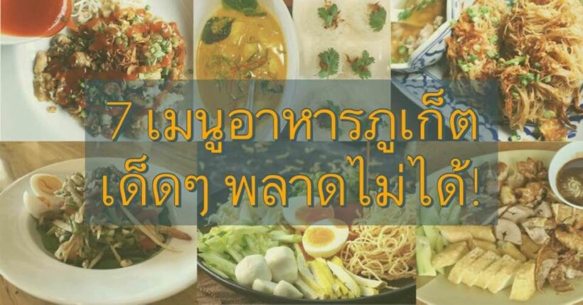 7 เมนูอาหารภูเก็ต เด็ดๆ พลาดไม่ได้! | The Thaiger
