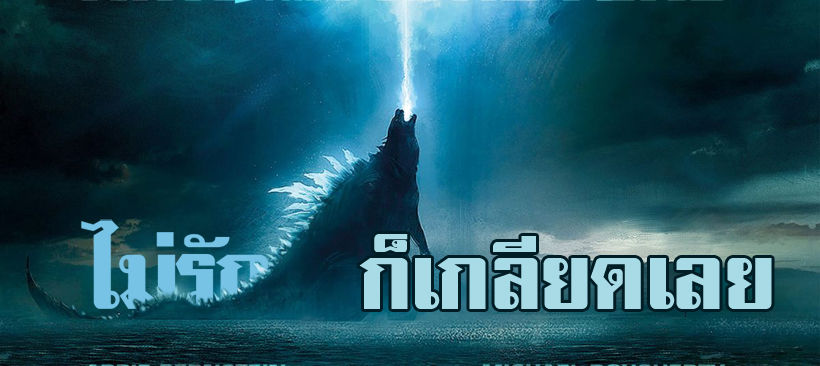 รีวิว GODZILLA: KING OF THE MONSTERS มาแล้ว มีทั้งชมและสับ | The Thaiger