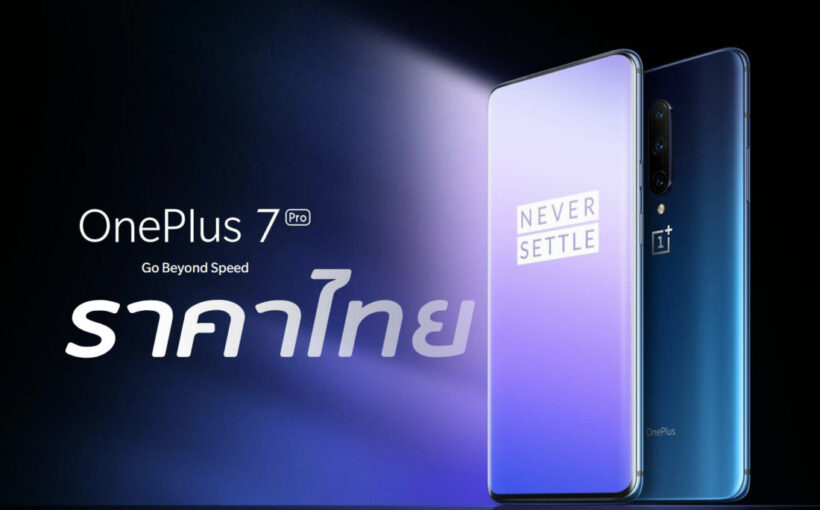 เผยราคาไทย Oneplus 7 pro คุ้มหรือเปล่ากับราคาเริ่มที่ 2x,xxx บาท | The Thaiger