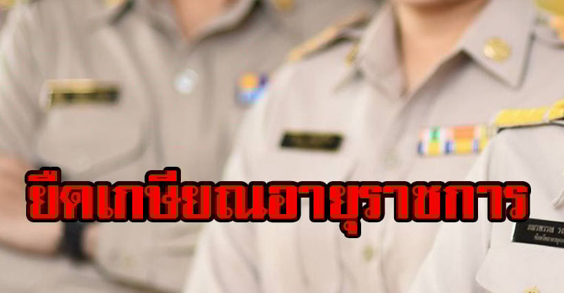 มติครม.”ข้าราชการ” เกษียณได้ถึงอายุ 70 ปี | The Thaiger