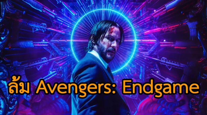 John Wick 3 ล้ม Avengers: Endgame เปิดตัวบ็อกซ์ออฟฟิศ 57 ล้านเหรียญ | The Thaiger