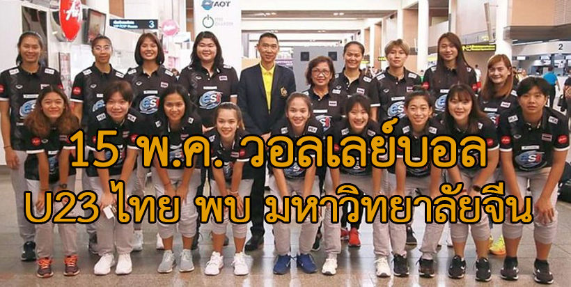 เชียร์สด 15 พ.ค. วอลเลย์บอลหญิงไทย U23 พบทีมจีน “วีทีวี บิญดิญ คัพ 2019”-ลิงก์ถ่ายทอดสด | The Thaiger