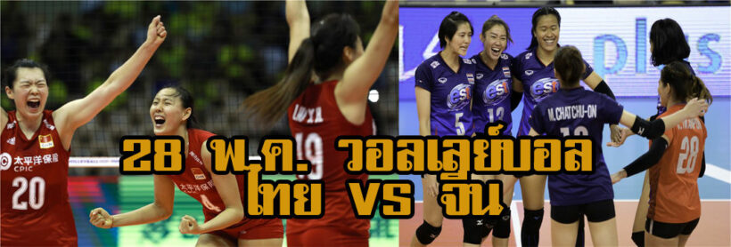 28 พ.ค. 6 โมงเย็น วอลเลย์ฯ ไทยพบจีน “เนชั่นส์ ลีก 2019” -ลิงก์ถ่ายทอดสด | The Thaiger
