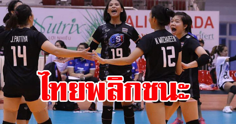 สะใจ! วอลเลย์บอลหญิงไทย U23 พลิกชนะเวียดนาม “วีทีวี บิญดิญ ลองอัน 2019”-คลิปย้อนหลัง | The Thaiger