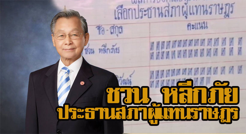 ไม่พลิก “ชวน หลีกภัย” ผงาดคว้าเก้าอี้ “ประธานสภาผู้แทนราษฎร” : ประชุมสภาผู้แทนราษฎรครั้งที่ 1 | The Thaiger