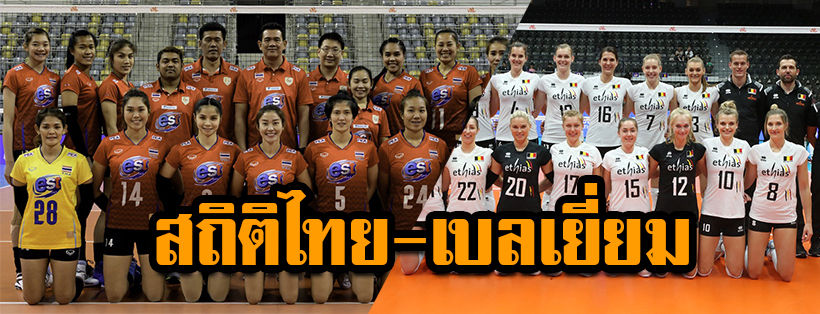 ดูสถิติก่อนเกม ไทย -เบลเยี่ยม วันนี้ : วอลเลย์บอล เนชั่นส์ ลีก 2019 | The Thaiger