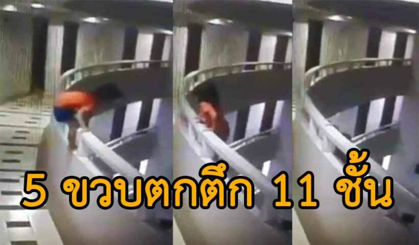 เปิดคลิปนาทีชีวิต เด็ก 5 ขวบปีนระเบียงตกตึก 11 ชั้น พ่อหลับ | The Thaiger