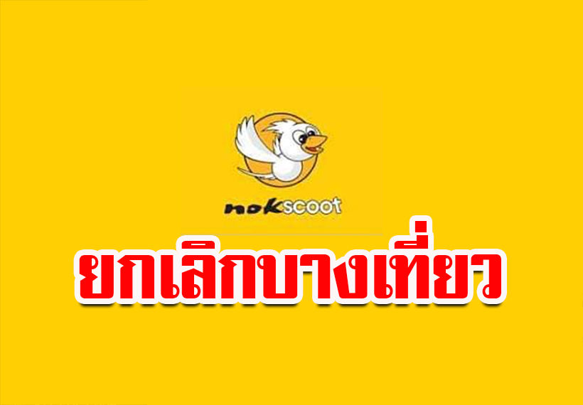 “นกสกู๊ต” ยกเลิกงบางเที่ยวบิน โอซาก้า-โตเกียว มิถุนายน ถึง กรกฎาคม 2562 | The Thaiger