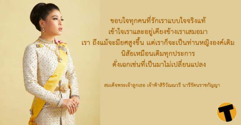 สมเด็จพระเจ้าลูกเธอ เจ้าฟ้าสิริวัณณวรี ทรงตรัส “เราจะเป็นท่านหญิงองค์เดิม” | The Thaiger
