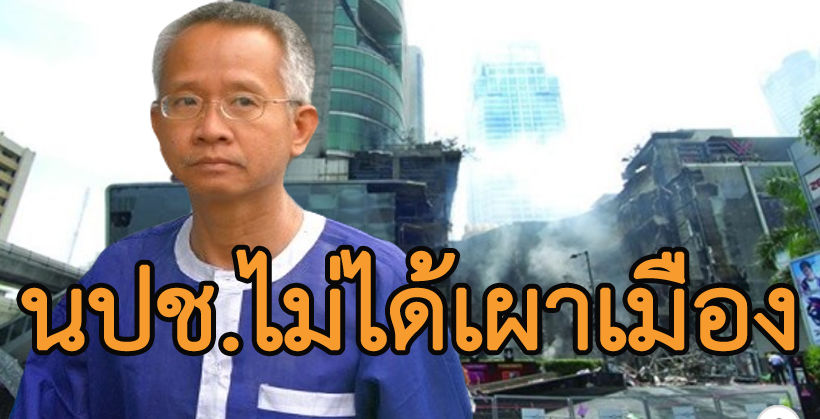 “วีระ สมความคิด” อดีตแกนนำกลุ่มเสื้อเหลืองโพสต์ “นปช.ไม่ได้เผาบ้านเผาเมือง” | The Thaiger