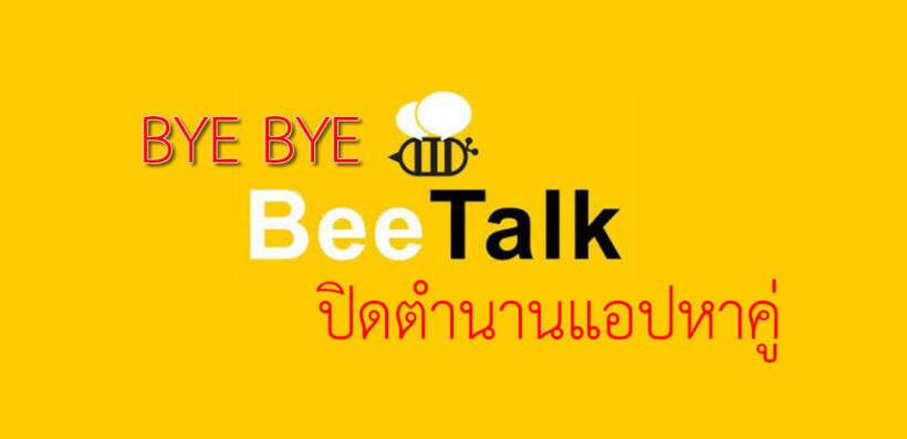 บอกลาแอพนัดหาคู่ “BeeTalk” บ๊ายบาย ปิดตัว 20 พ.ค. นี้ | The Thaiger