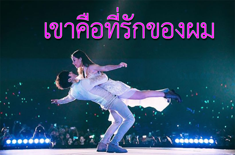 “เค้าคือที่รักของผม” “ณเดช” จุ๊บแก้ม-สารภาพรัก “ญาญ่า” กลางคอนเสิร์ต หวานเวอร์จนใจละลาย | The Thaiger
