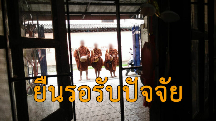 หนุ่มโพสต์ถาม ทำไงดี “ไตรภิกษุ” ยืนกดดันรอรับปัจจัยหน้าบ้าน | The Thaiger