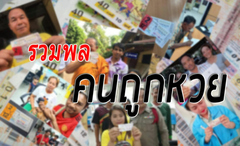 รวมพลคน ‘ถูกหวย’ สลากกินแบ่งรัฐบาล งวดวันที่ 16 พฤษภาคม 2562 | The Thaiger