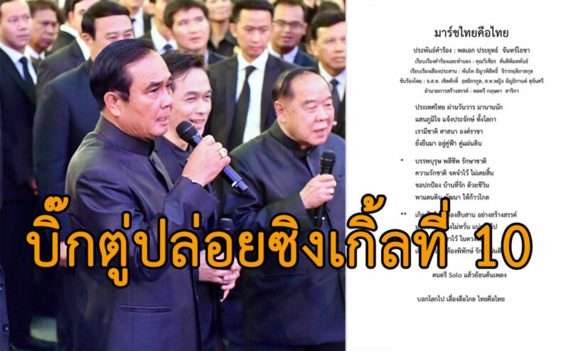 “บิ๊กตู่” ปล่อยซิงเกิ้ลที่ 10 “มาร์ชไทยคือไทย” | The Thaiger