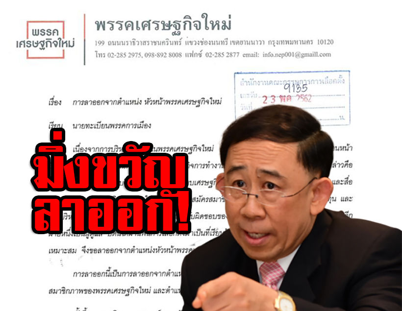 ด่วน! “มิ่งขวัญ แสงสุวรรณ์” ประกาศลาออกจากหัวหน้าพรรค “เศรษฐกิจใหม่ : เลือกตั้ง 2562 | The Thaiger