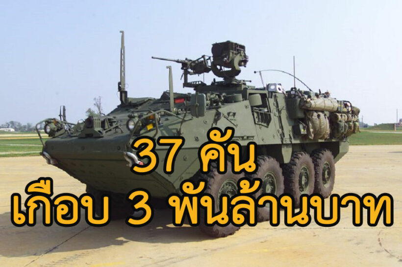 กองทัพบกอนุมัติซื้อ “รถเกราะ สไตรเกอร์” 37 คัน เกือบ 3 พันล้านบาท | The Thaiger