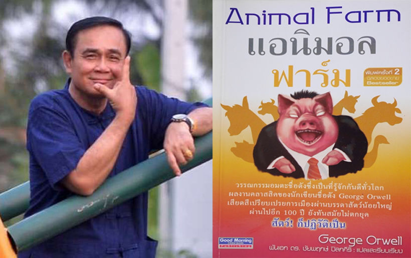 “ลุงตู่” แนะอ่าน “Animal farm” สัตว์เผด็จการ ปฏิวัติมนุษย์ ชี้ “ให้ข้อคิดดำเนินชีวิต” | The Thaiger