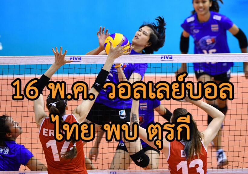 เชียร์สด 16 พ.ค. ไทยพบตุรกี “มองเทรอซ์ วอลเลย์ มาสเตอร์ 2019” – ลิงก์ถ่ายทอดสด | The Thaiger