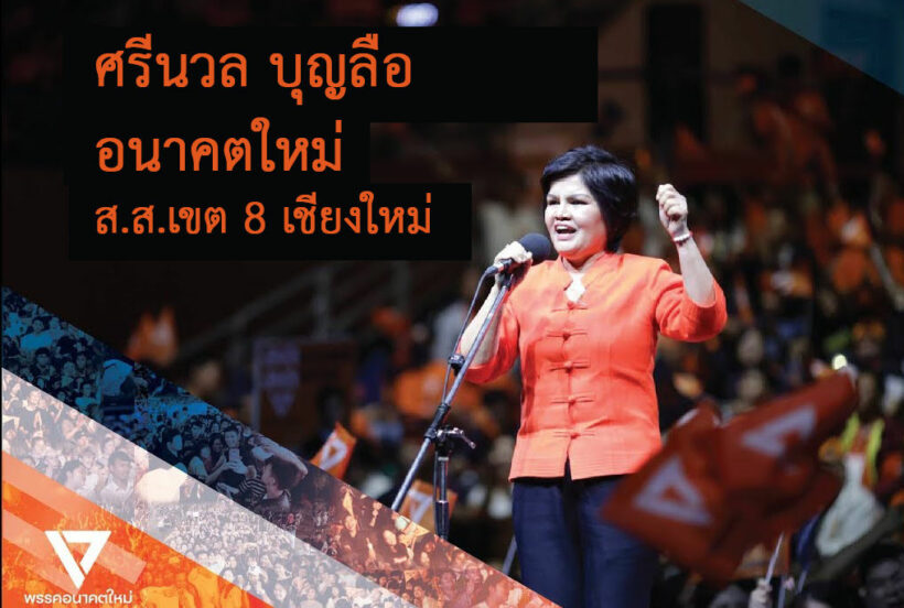 “อนาคตใหม่” ได้ 1 เก้าอี้แทน “ธนาธร” เลือกตั้งซ่อมเชียงใหม่ “ศรีนวล บุญลือ” ชนะลิ่วขาดลอย | The Thaiger