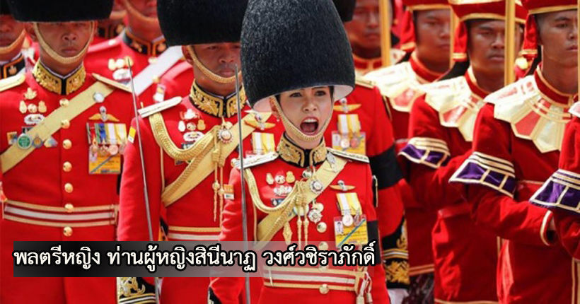 ราชกิจจาฯ ประกาศ โปรดเกล้า “ท่านผู้หญิงสินีนาฏ” เป็น “”พลตรีหญิง” | The Thaiger