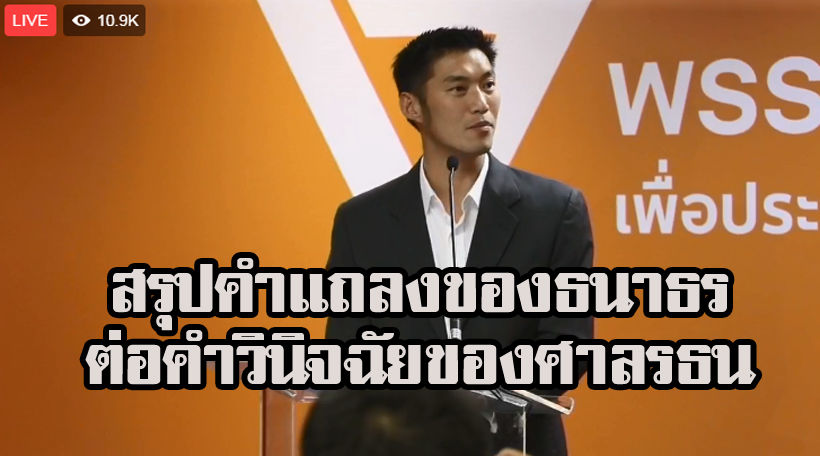 สรุปคำแถลง “ธนาธร จึงรุ่งเรืองกิจ” ต่อคำวินิจฉัยของศาลรัฐธรรมนูญยุติหน้าที่ ส.ส. | The Thaiger