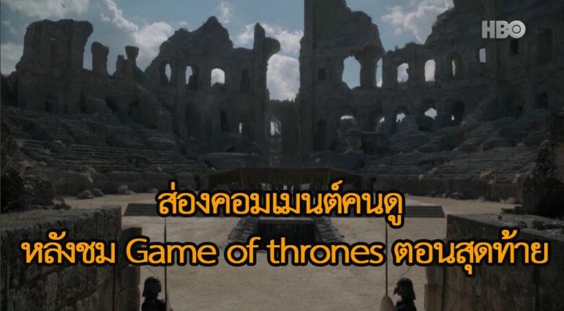 ส่องคอมเมนต์ผู้ชม หลังดู Game of thrones Season 8 ตอนที่ 6 | The Thaiger