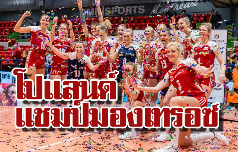 โปแลนด์ทุบญี่ปุ่น ผงาดแชมป์ “มองเทรอซ์ วอลเลย์บอล มาสเตอร์ 2019” | The Thaiger