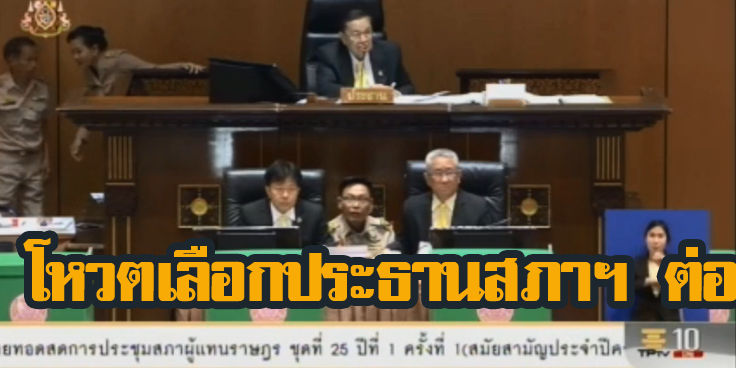 “ประชุมสภาผู้แทนราษฎร” ช่วงบ่าย โหวตไม่เลื่อนประชุมชนะ! – 5 พชปร ขอกลับลำ | The Thaiger