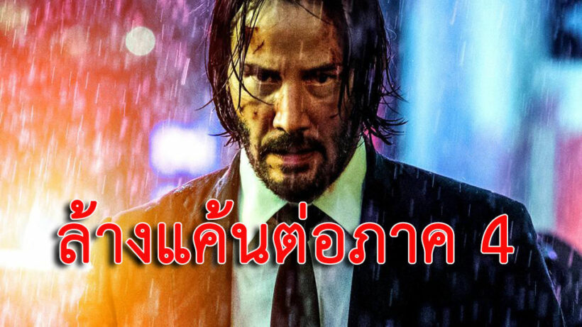 John Wick ได้ไปต่อ เตรียมล้างแค้นต่อภาค 4 ฉาย “พฤษภาคม 2021” | The Thaiger