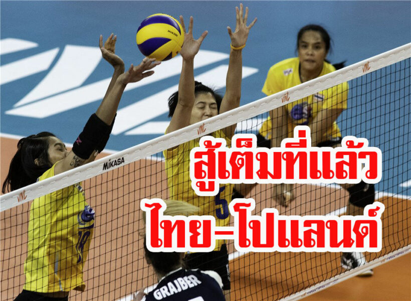 กางสถิติบล็อกโปแลนด์ ปังจนไทยแพ้ 3 เซตรวด “วอลเลย์บอล เนชั่นส์ ลีก 2019” นัดที่ 3 | The Thaiger