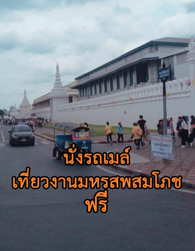 22 – 28 พ.ค. นั่งรถเมล์ฟรี ชมมหรสพสมโภช พระราชพิธีบรมราชาภิเษก | The Thaiger
