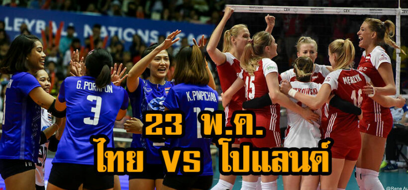 เชียร์สด 23 พ.ค. วอลเลย์บอล ไทย-โปแลนด์ “วอลเลย์บอล เนชั่นส์ ลีก 2019” – ช่องทางถ่ายทอดสด | The Thaiger
