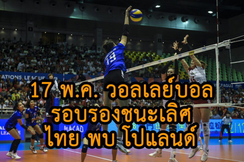 เชียร์สด 17 พ.ค. ไทย-โปแลนด์ “มองเทรอซ์ วอลเลย์บอล มาสเตอร์ 2019” รอบรองชนะเลิศ-ลิงก์ถ่ายทอดสด | The Thaiger