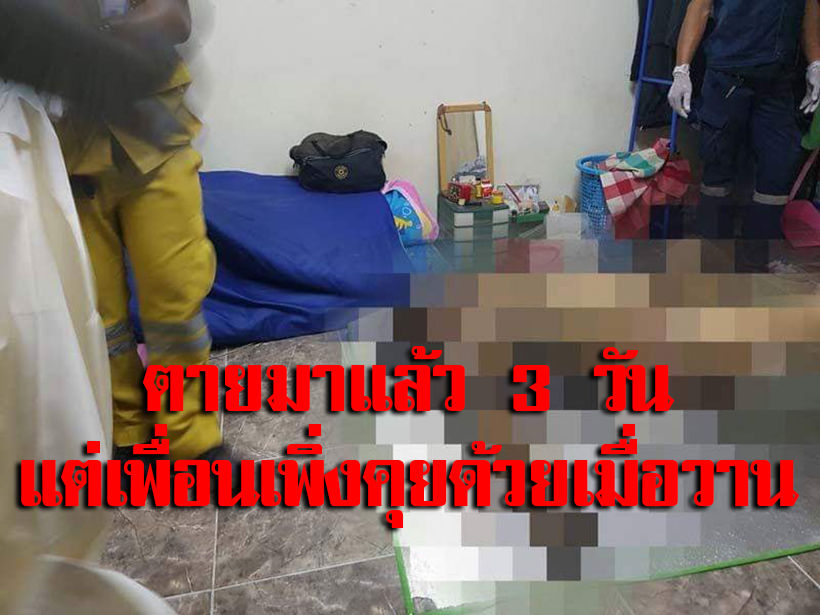 สยองขนหัวลุก รปภ.ตายศพอืดในห้อง 3 วัน เพื่อนเถียง เมื่อวานยังเห็นตัวเป็น ๆ | The Thaiger