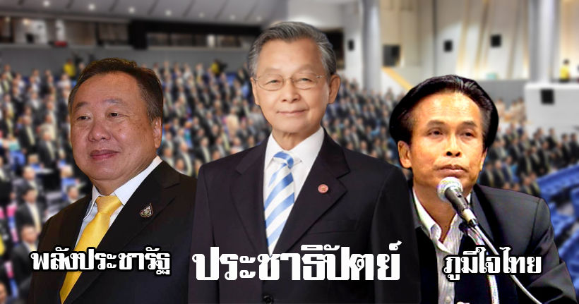 สรุปผลโหวตประธาน-รองประธานสภาฯ ทั้ง 2 คน 7พรรคปชต.แพ้รวด: ประชุมสภาผู้แทนราษฎร | The Thaiger