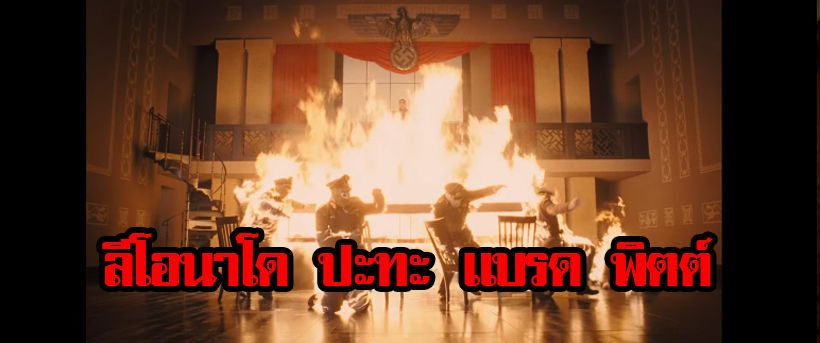 ตัวอย่างหนัง ONCE UPON A TIME IN HOLLYWOOD โดยเจ้าพ่อหนังบู๊ “เควนติน” | The Thaiger