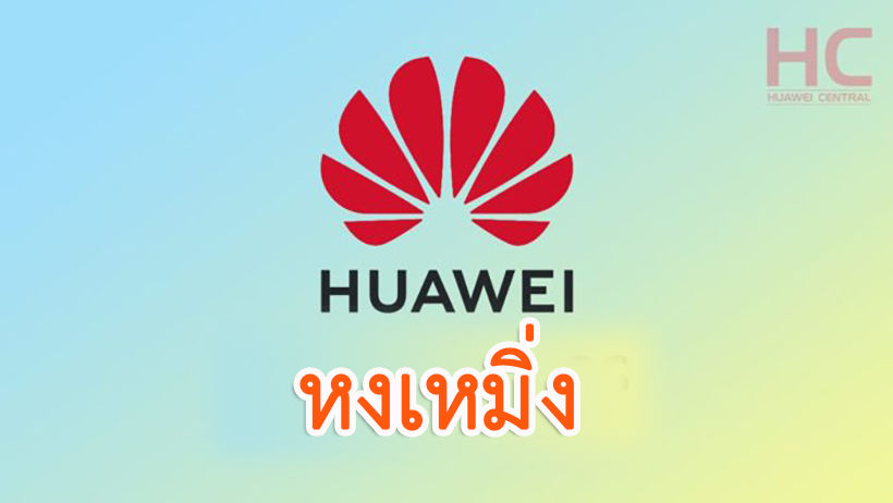“Huawei” งัดสู้ ไม่ง้อแอนแอนดรอยด์ พัฒนาระบบใหม่ของตัวเอง ชื่อ “หงเมิ่ง” | The Thaiger